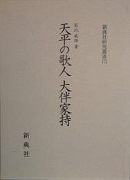 天平の歌人大伴家持　古代和歌の研究　（新典社研究叢書 172）