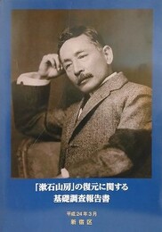 「漱石山房」の復元に関する基礎調査報告書