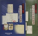 図録　『総合雑誌「改造」直筆原稿収蔵図録　大正・昭和文芸レトロの世界』/『総合雑誌「改造」直筆原稿収蔵図録 2　気韻生動、文士たちの肉声』　2冊組