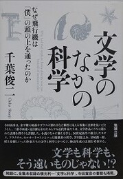 文学のなかの科学　なぜ飛行機は「僕」の頭の上を通ったのか