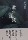 漱石深読（そうせきしんどく）