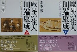 魔界の住人川端康成　その生涯と文学　上下揃