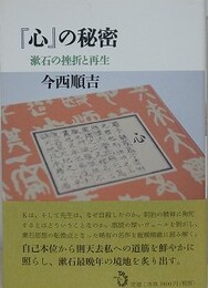 『心』の秘密 漱石の挫折と再生