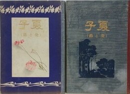 夏子　（愛と罪）　前後編