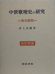 中世歌壇史の研究 南北朝期　（改訂新版）