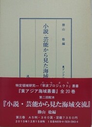 小説・芸能から見た海域交流　（東アジア海域叢書 3） 