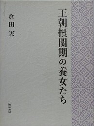 王朝摂関期の養女たち
