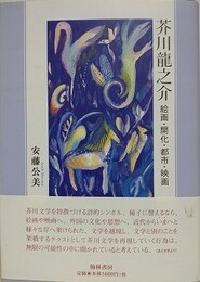 芥川龍之介　絵画・開化・都市・映画