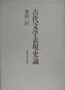 古代文学表現史論