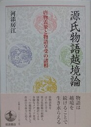 源氏物語越境論　唐物表象と物語享受の諸相