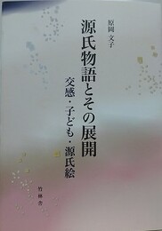 源氏物語とその展開　交感・子ども・源氏絵