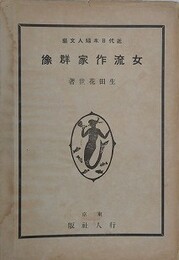 近代日本婦人文芸女流作家群像