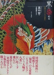 黒に染める　本朝ピクチャレスク事始め　（新装新編）