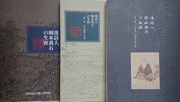 図録　漢詩人岡本黄石の生涯 第1～3章　3冊組