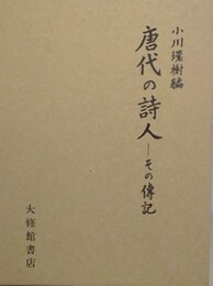 唐代の詩人　その伝記