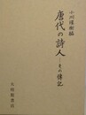 唐代の詩人　その伝記