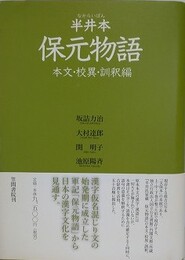 半井本　保元物語　本文・校異・訓釈編