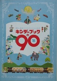 図録　キンダーブックの90年　童画と童謡でたどる子どもたちの世界