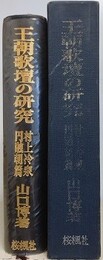王朝歌壇の研究　村上冷泉円融朝篇