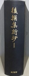 後撰集新抄　復刻版