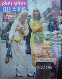 an・an（アン・アン） No.221　1979年6月11日号　10巻12号　（新アンアン第3号）