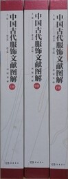 中国古代服飾文献図解　全3冊揃