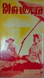 別府観光図 （別府観光地図）　和楽路屋版