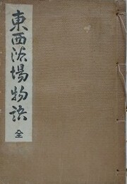 東西浴場物語　全