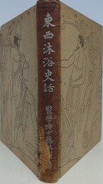 東西沐浴話　増補版