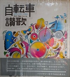 自転車讃歌　20キロ文明への憧れ　【署名入】