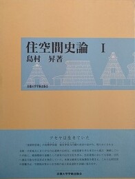 住空間史論 1