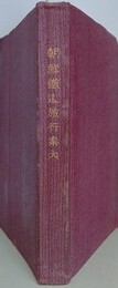朝鮮鉄道旅行案内　附金剛山探勝案内