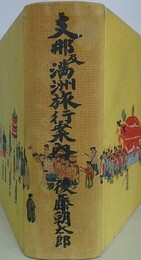 支那及満洲旅行案内