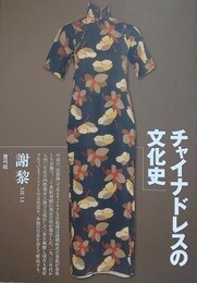 チャイナドレスの文化史