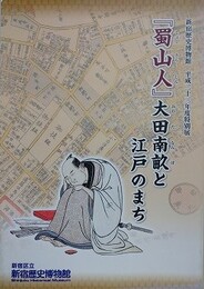 図録　特別展　『蜀山人』大田南畝と江戸のまち