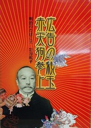 図録　広告の親玉赤天狗参上　明治のたばこ王　岩谷松平