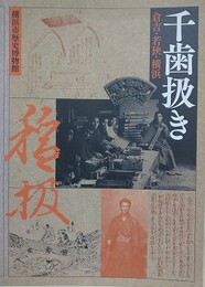 図録　千歯扱き　倉吉・若狭・横浜