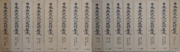 日本庶民文化史料集成　全16巻揃