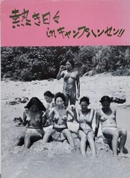熱き日々 in キャンプハンセン！！　（無削除版）