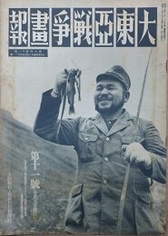 大東亜戦争画報（支那事変画報改題）　第6年第11号　昭和17年10月8日（通巻112号）