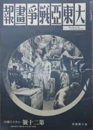 大東亜戦争画報（支那事変画報改題）　第7年第7号　昭和18年7月8日（通巻121号）