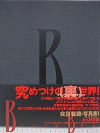 BLACK BOX　ブラック・ボックス　会田我路・写真集