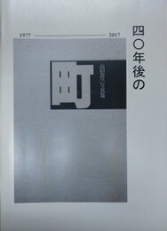 四〇年後の「町」　（高梨豊写真集 町）　1977-2017