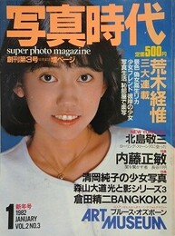 写真時代　1982年1月号　（創刊3号）