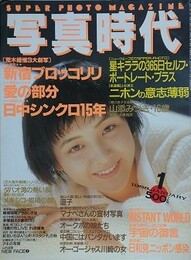 写真時代　1988年1月号
