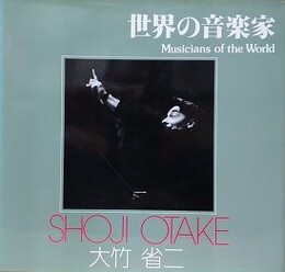 世界の音楽家　（ソノラマ写真選書 18）