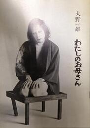 わたしのお母さん　大野一雄舞踏公演パンフレット　公演ポスター（B1）・チラシ・チケット半券付