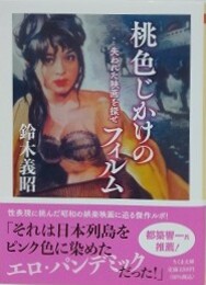 桃色じかけのフィルム　失われた映画を探せ　（ちくま文庫）