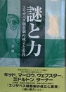 謎と力　エリザベス朝悲劇の成立と変容