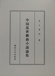 中国近世戯曲小説論集